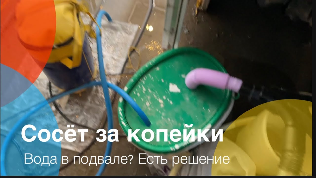 Вода в подвале 😔. Слизывающий насос создал из пылесоса