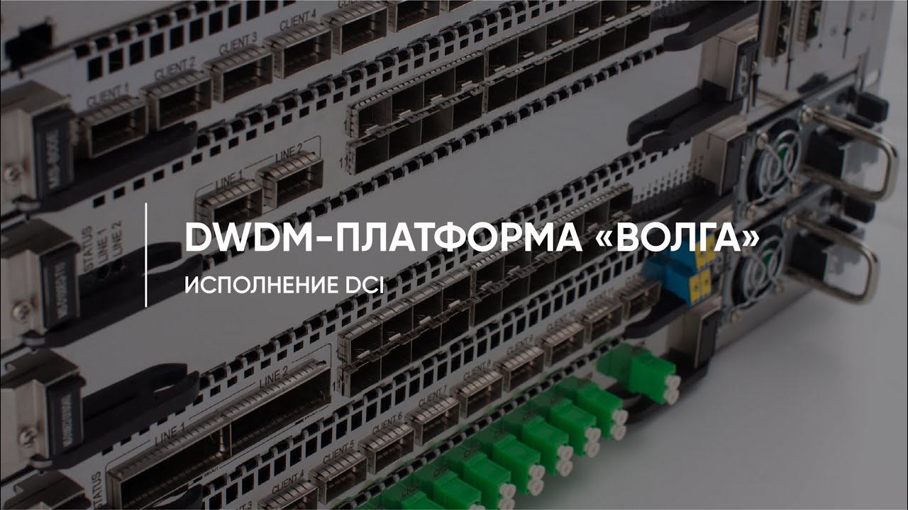 Презентация DWDM-системы &laquo;Волга&raquo; в исполнении DCI | Т8