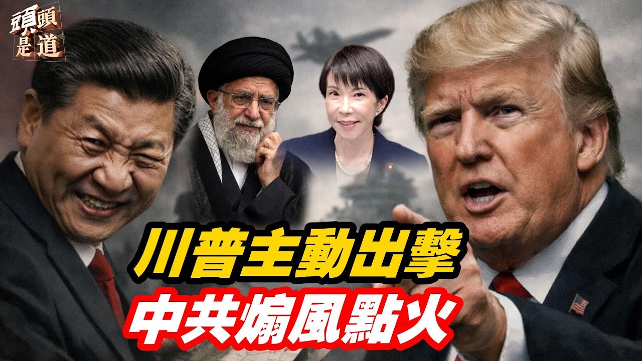 【EP374】石頭：中東戰雲密布 台海軍售升級｜高市破釜豪賭選舉 全日挺台抗共｜ 川普多線出擊 習近平四面楚歌｜川普有高人指點？神經科學家道出原因 【Nina面對面】2/7/2026