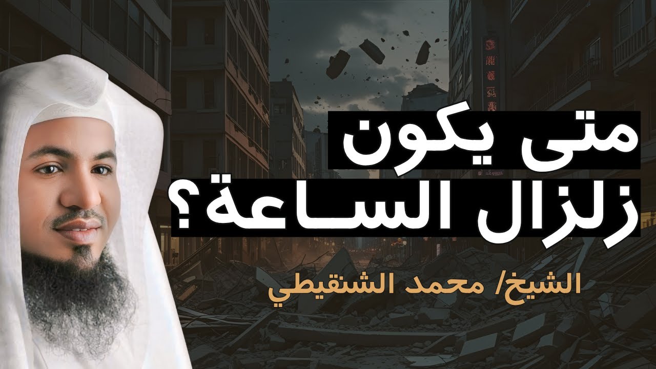 متى يكون زلزال الساعة ؟! وكيف يكون وما السبب فيه ؟! 🔥| الشيخ محمد الشنقيطي.