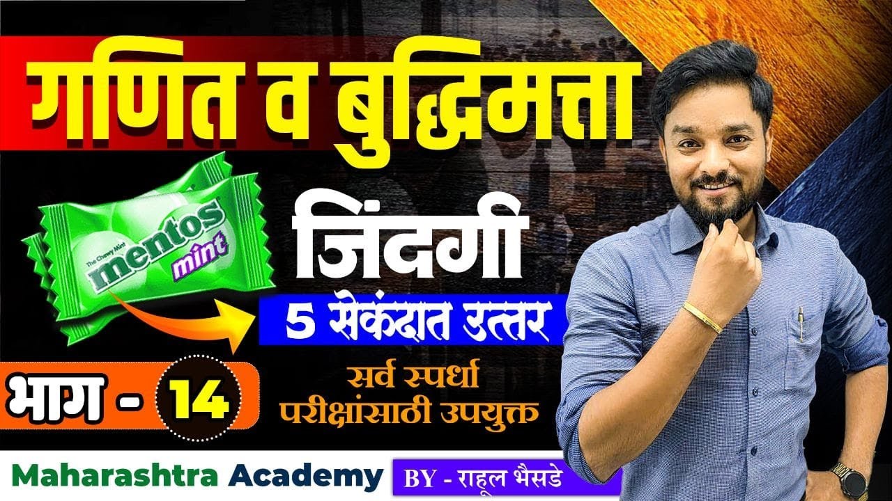 गणित व बुद्धिमत्ता | MENTOS  जिंदगी Tricks | भाग - 14 📚 #policebharti #बुद्धिमत्ता