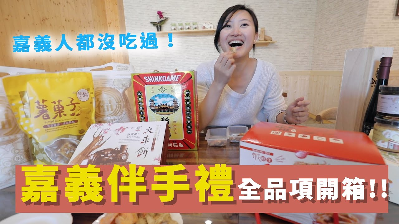 不要再光買方塊酥了！一次開箱十幾種嘉義特色伴手禮！【阿里山小旅行ep2】【E家愛吃愛旅遊】