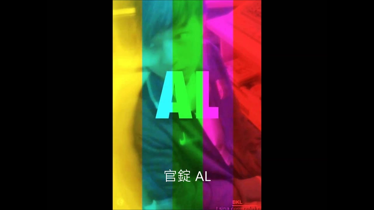 官錠AL