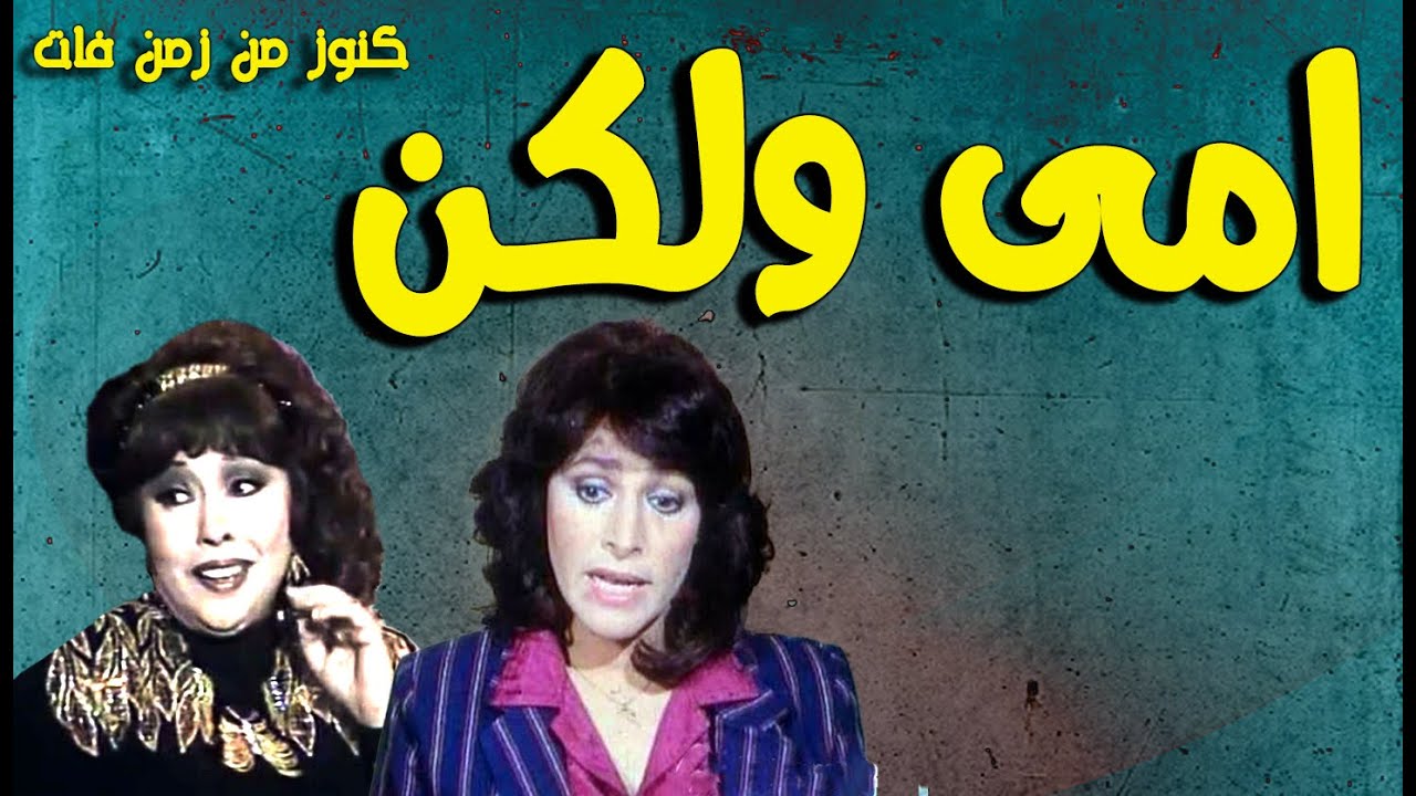 التمثيلية الممتعة النادرة امى ..ولكن | نادية رشاد - ميرفت سعيد
