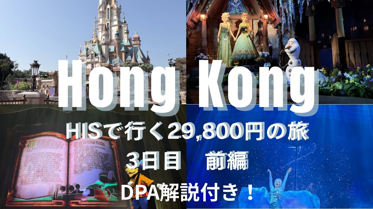 香港🇭🇰【HIS 29,800円】2026年2月の香港ディズニーランド最新情報前編🐭🏰〜2泊4日旅✈️〜