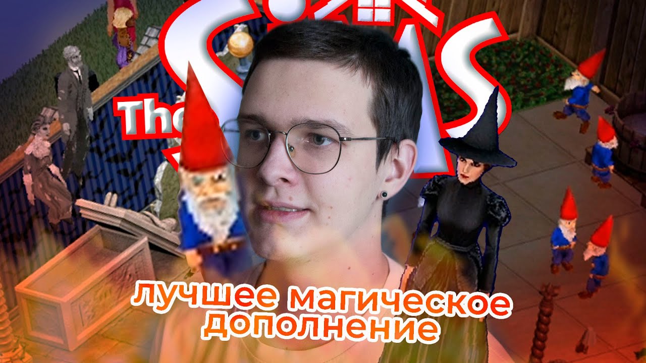 ✨лучшее магическое дополнение симс