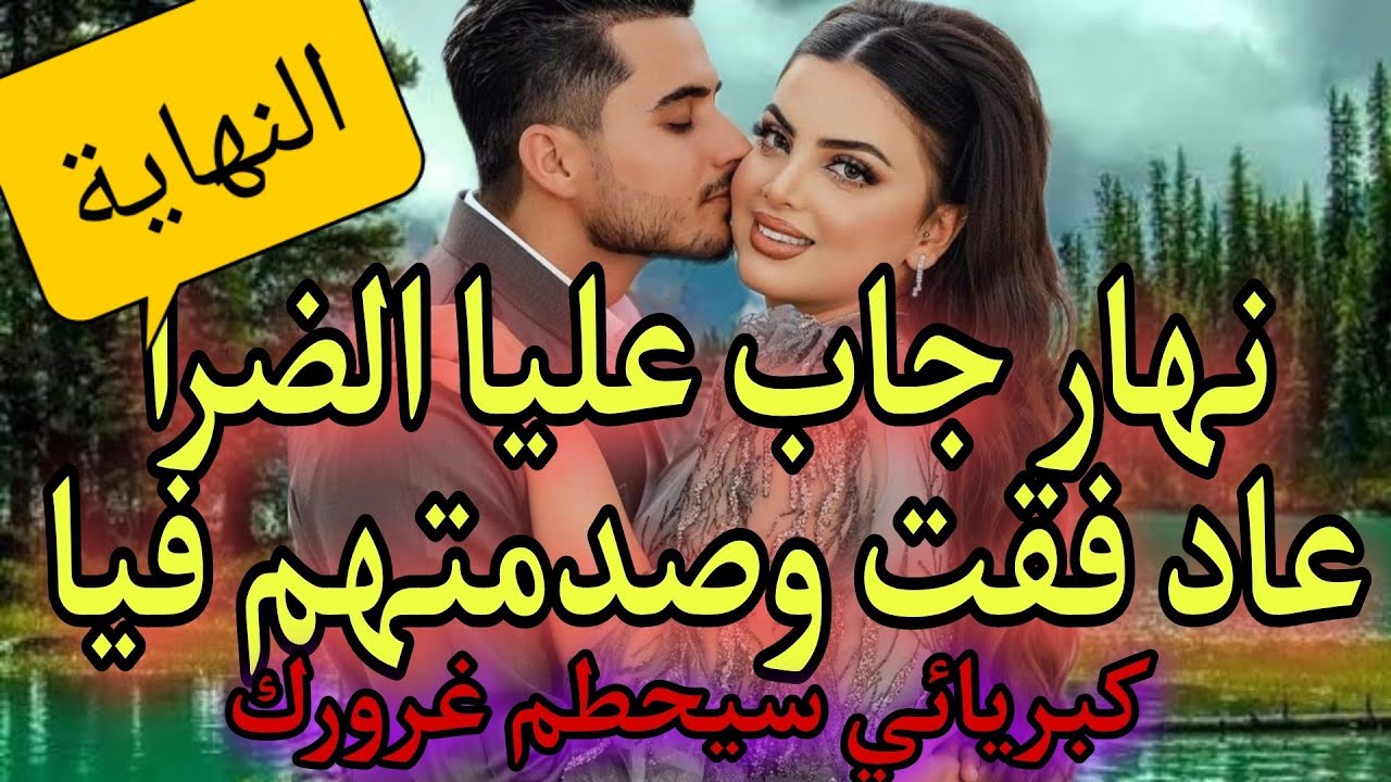 كنت غافلة😭 ونهار تزوج عليا الراجل فقت من الغفلة وتحزمت💪 👍وريتو كيد النساء👩