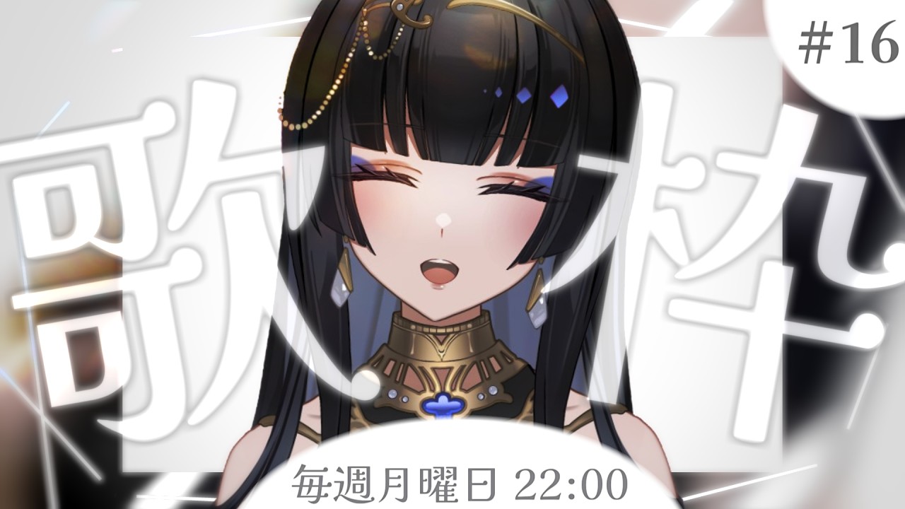 【毎週月曜22時/#歌枠】私と歌おう【レイラ・サマ/Re:AcT】