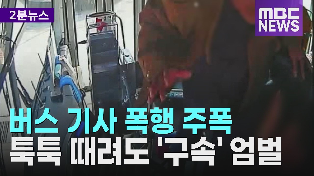 버스 기사 폭행 주폭.. 툭툭 때려도 '구속' 엄벌