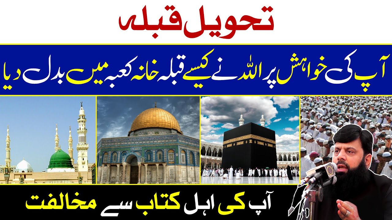 تحویل قبلہ | آپ کی اہل کتاب سے مخالفت | آپ کی خواہش پر اللہ نے کیسے قبلہ خانہ کعبہ میں بدل دیا | HEZ