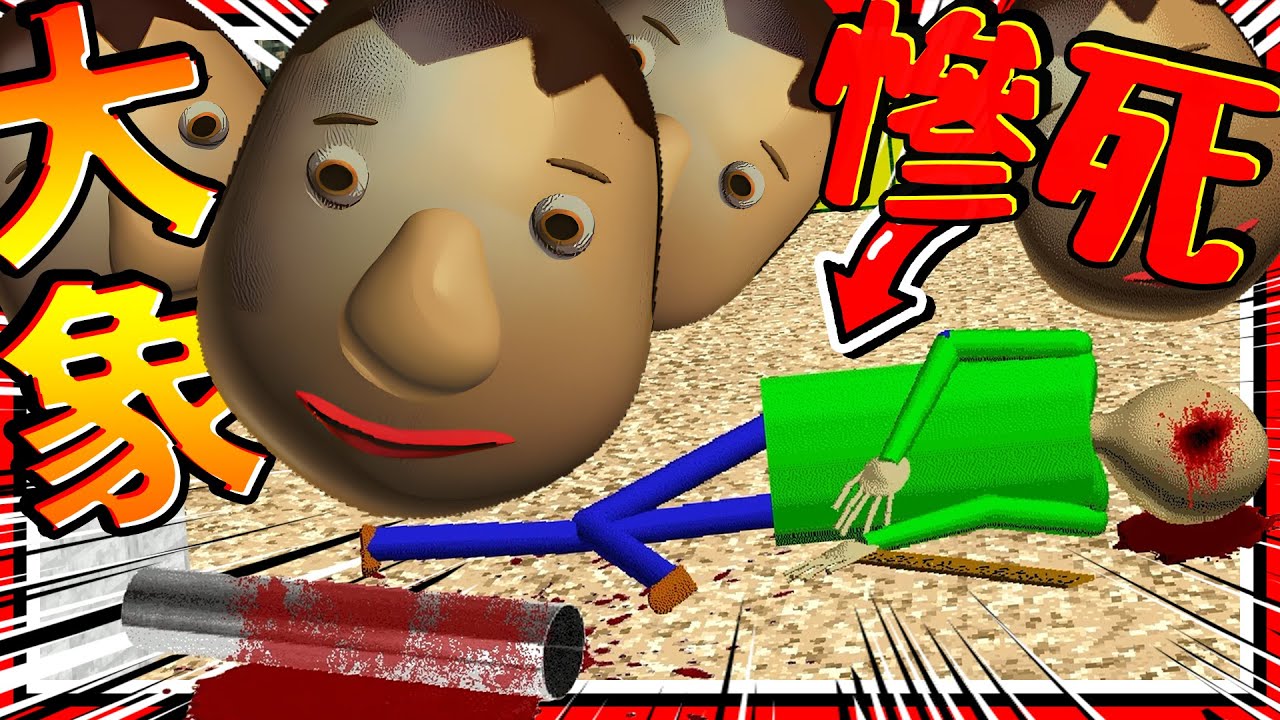 光頭老師被臉用大象打死?! 超多數量詭異笑臉佔領教室! 大象是可以拿到丟人的?! ➤ 恐怖遊戲 ❥ Baldi's Basics in Education and Learning