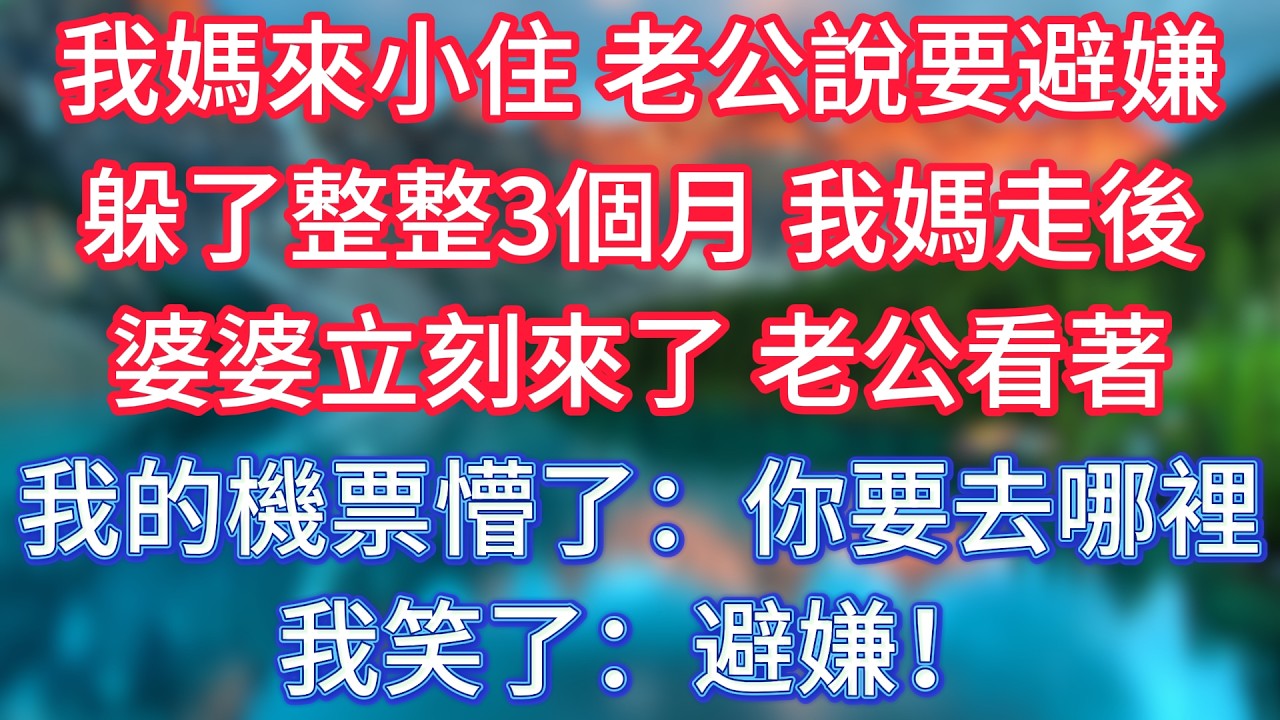 我媽來小住，老公說要避嫌，躲了整整3個月，我媽走後婆婆立刻來了，老公看著我的機票懵了：你要去哪裡？我笑了：避嫌！ #傾聽故事會 #情感故事 #老人频道 #老年健康 #為人處世 #老年生活