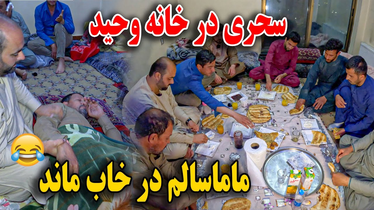 امشب سحری خانه وحید مهمان شدیم - ماما سالم را به زور سوته از خواب بیدار کردیم😆🤣