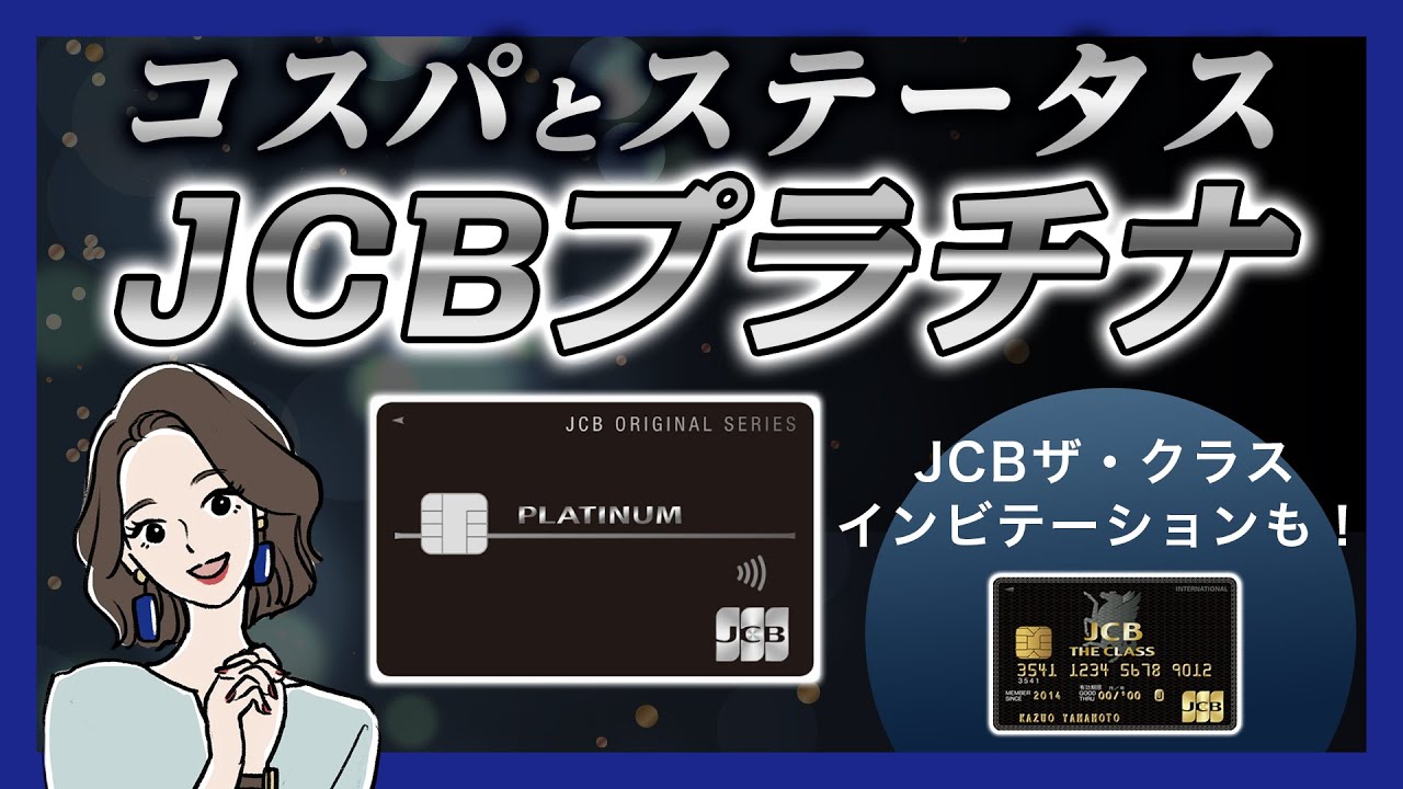 コスパとステータスを両立したJCBプラチナ！JCBザ・クラスへのインビテーションも解説