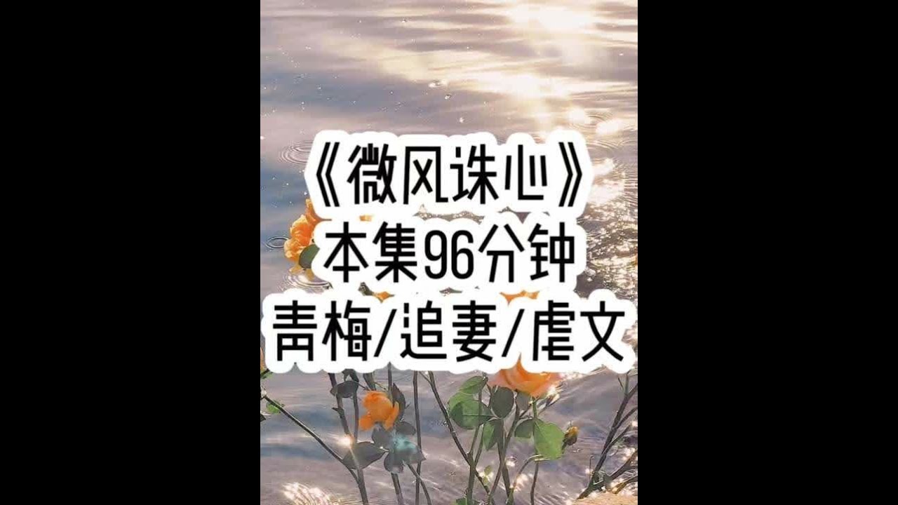 《微风诛心》🍅 京圈太子爷误以为我是伤害他妹妹的罪魁祸首，为了给变成植物人的妹妹报仇…#小故事