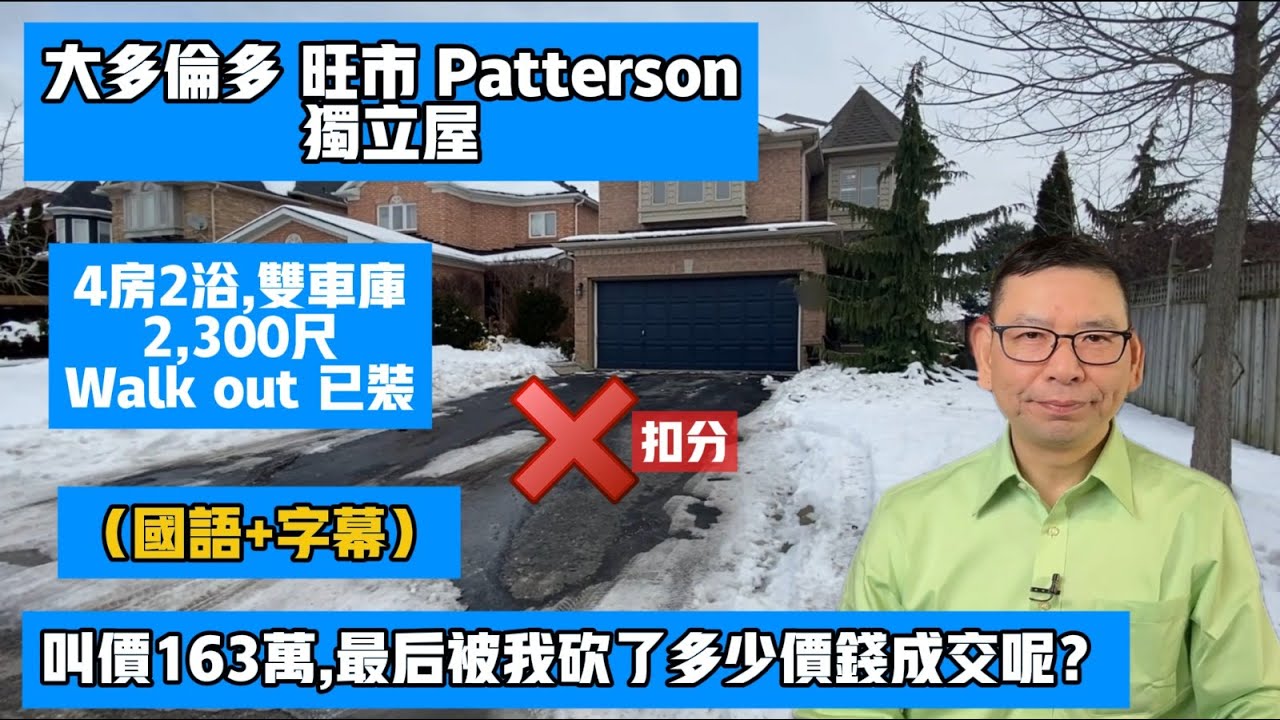 (國+字)安省旺市177萬的獨立屋,這次被我們多少錢低價買入? Vaughan Patterson,4房雙車庫, 約2300尺 #黎生帶你去看房 #多倫多地產經紀 #Vaughan Chapter4