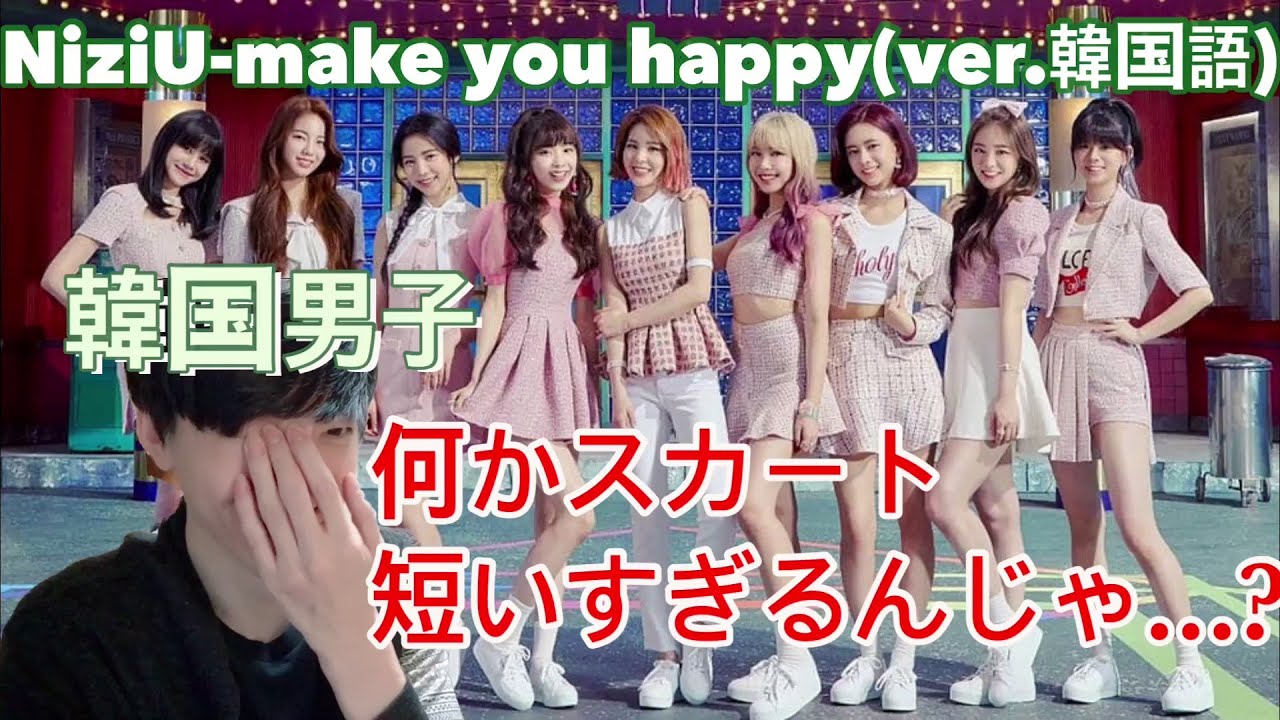 NiziU韓国語バージョン聞いた韓国人の反応。Make you happy幸せ~