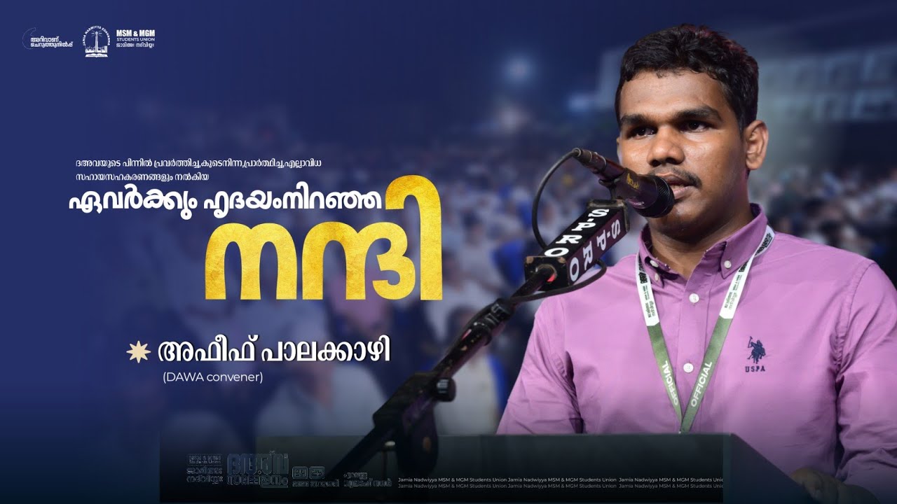 ഏവർക്കും ഹൃദയം നിറഞ്ഞ നന്ദി | അഫീഫ് പാലക്കാഴി | ദഅ്‌വ സമ്മേളനം 2026