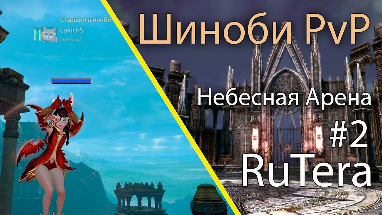 РУ Тера - Шиноби ПвП Небесная Арена #2 \ Lakich
