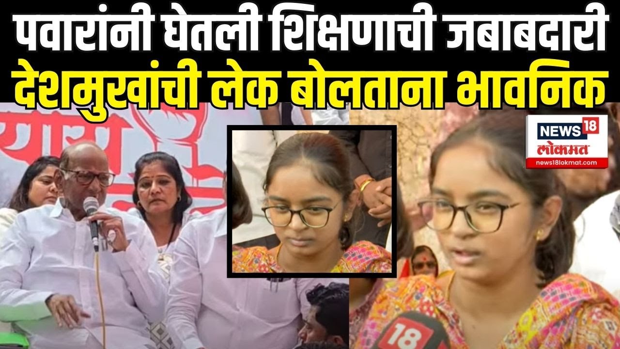 Santosh Deshmukh Daughter: Sharad Pawar यांनी घेतली शिक्षणाची जबाबदारी Beed Sarpanch Case N18V