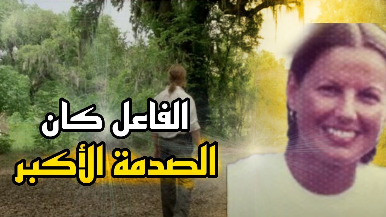 المجرم كان آخر شخص يفكر فيه المحققين - قضايا تم حلها