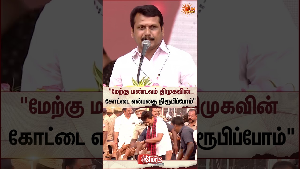 Senthil Balaji Latest Speech | DMK | Udhayanidhi Stalin | Sun News