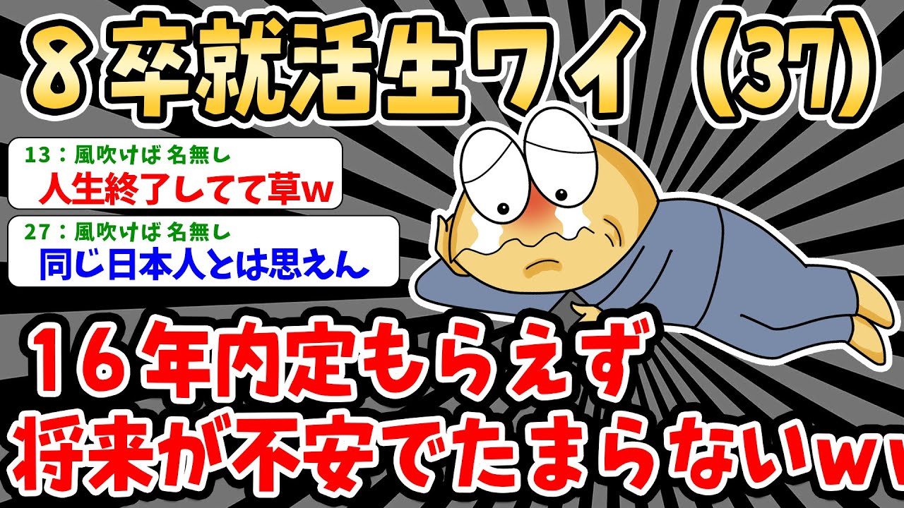 【悲報】8卒就活生ワイ（37）、16年連続内定もらえず将来が不安でたまらないｗｗｗｗｗ
