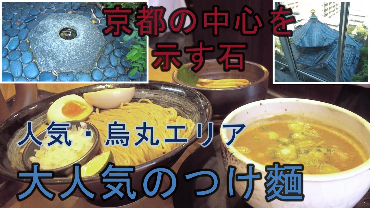 【京都 六角堂 へそ石 恋愛パワースポット】麺匠 たか松 本店 つけ麺 鶏の漬け丼　数々のメディア掲載・受賞歴を誇る品