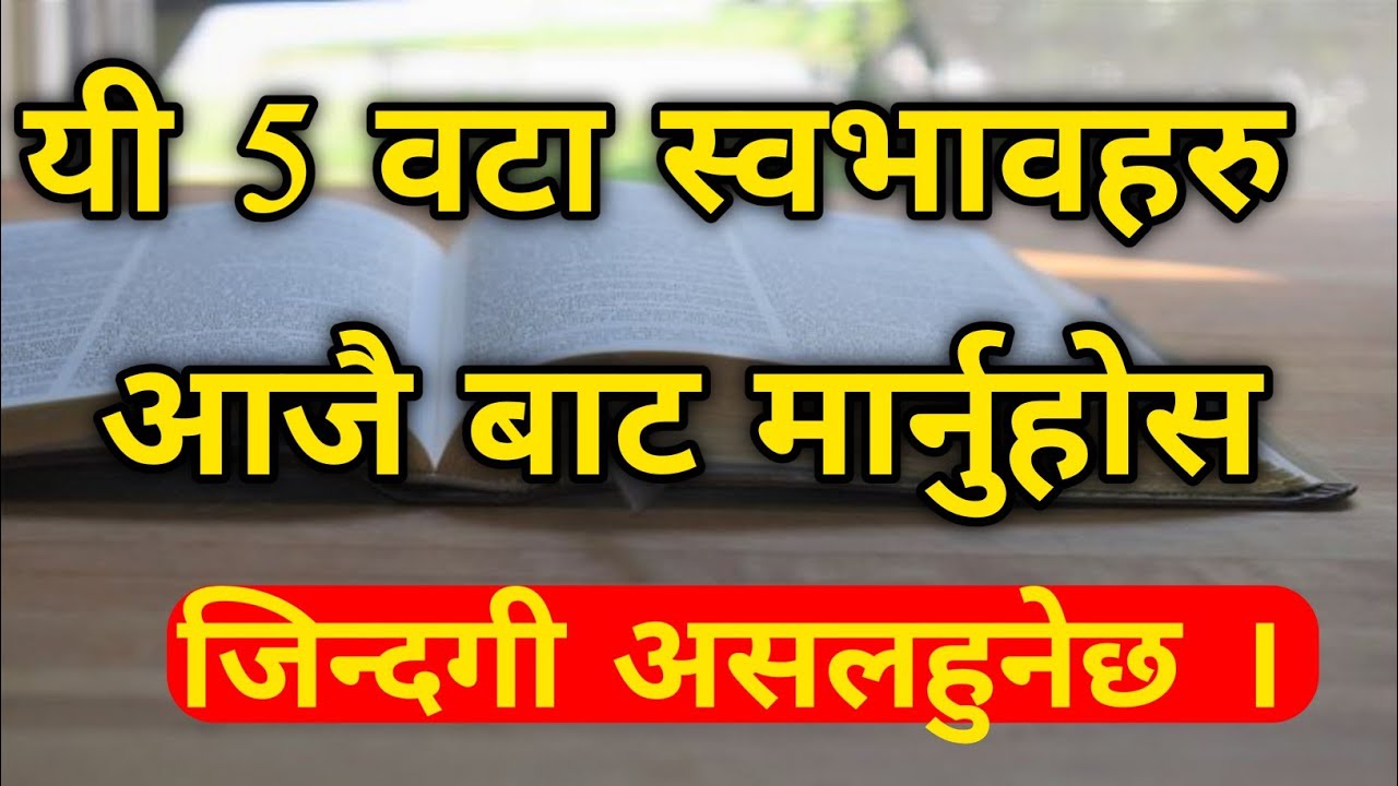 A powerful masses from bible |यी पाँच वटा स्वभाव मार्नुहोस जिन्दगी असल चल्नेछ ।Nepali prayer
