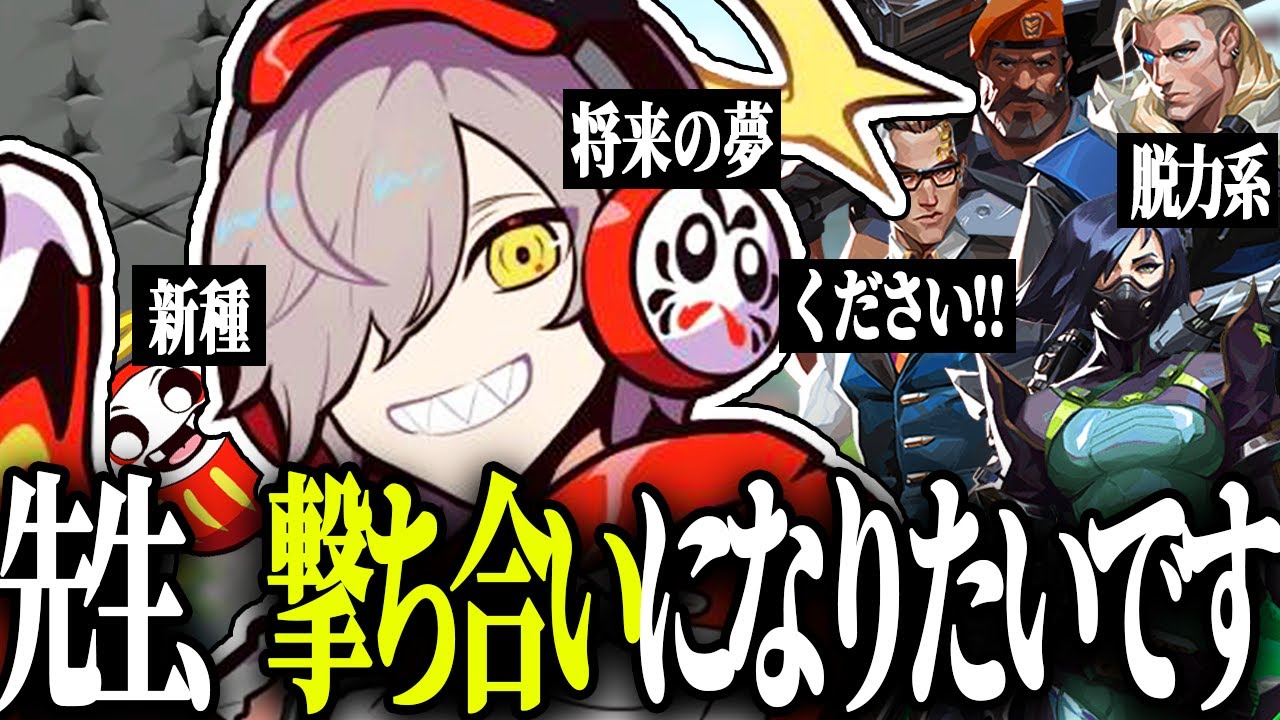 強い敵相手に思わず将来の夢を思い出してしまうだるまと面白い光のチームｗｗ【VALORANT/だるまいずごっど 切り抜き】
