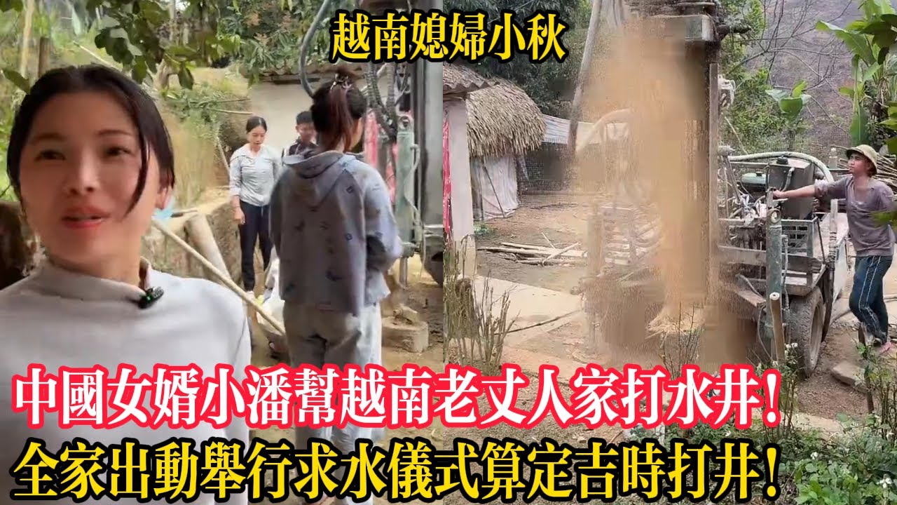中國女婿小潘幫越南老丈人家打水井！全家出動舉行求水儀式算定吉時正式打井！【越南媳婦小秋】