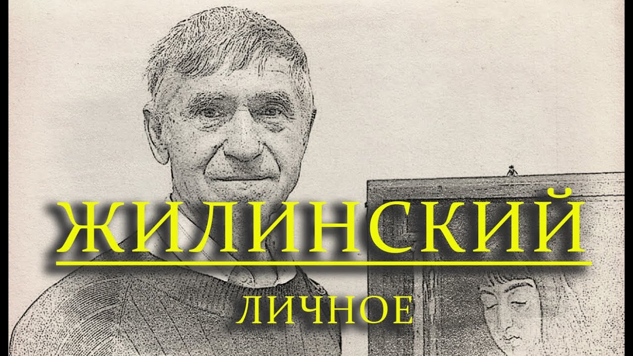 Дмитрий Жилинский. Выставка 