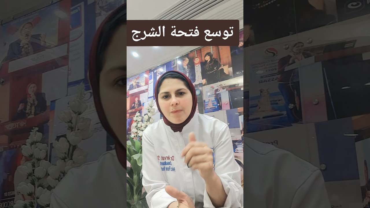 توسع فتحة الشرج #د_مرفت_شتا #اكسبلور #صحتك_أمانة