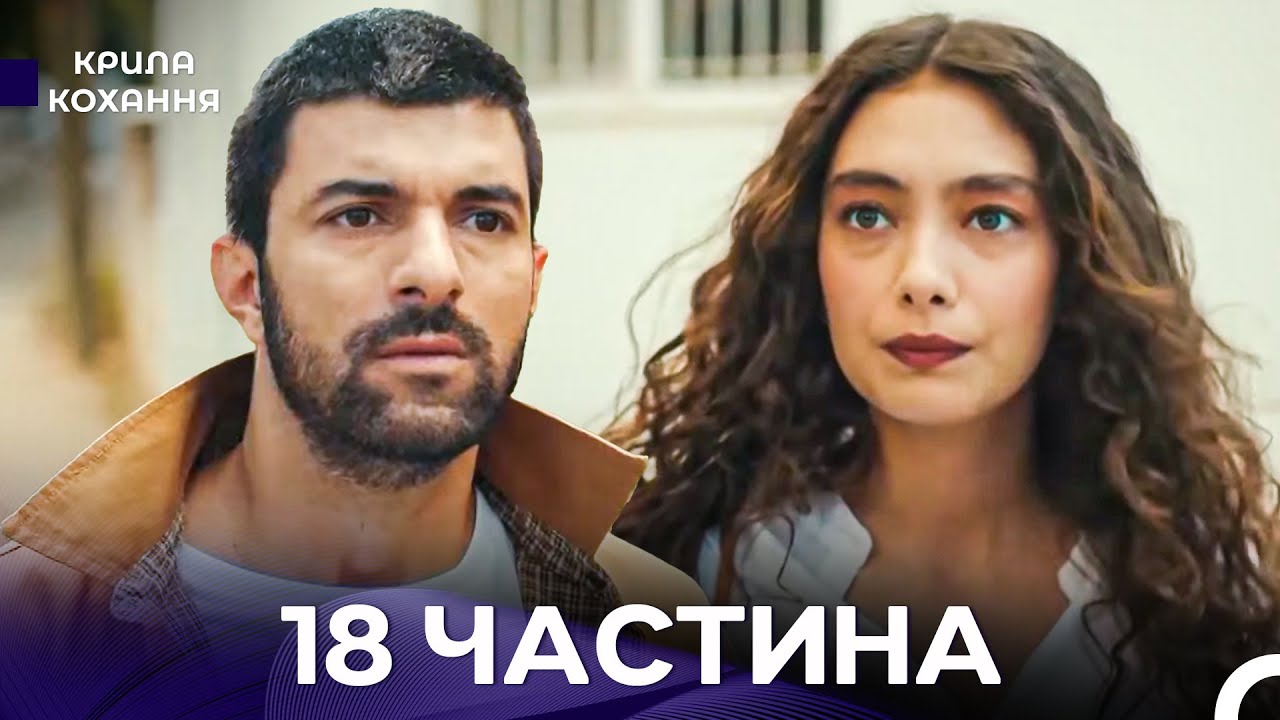 Крила Кохання 18 Частина (Дубльовано українською)