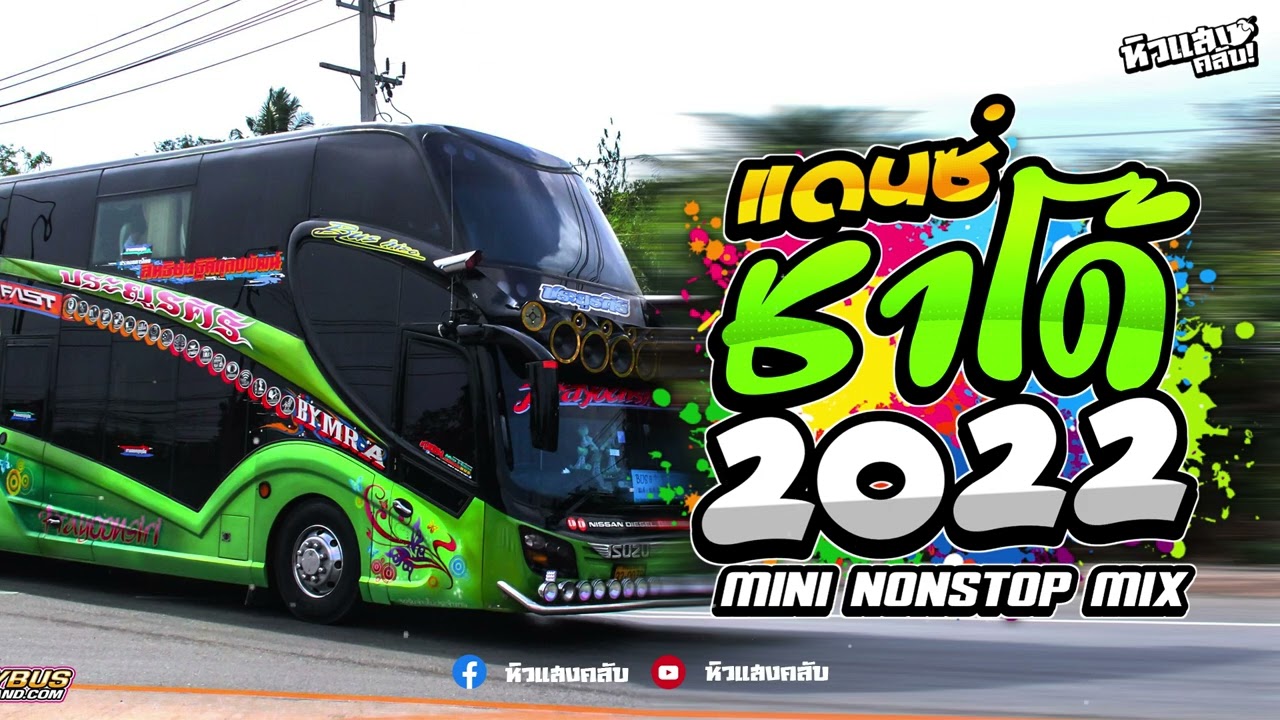 (เพลงแดนซ์มันส์ๆ) รถบัสแดนซ์ มาแรง 2022  (150) MINI NONSTOP-MIX VOL.1 - ฟ้า รีมิกซ์