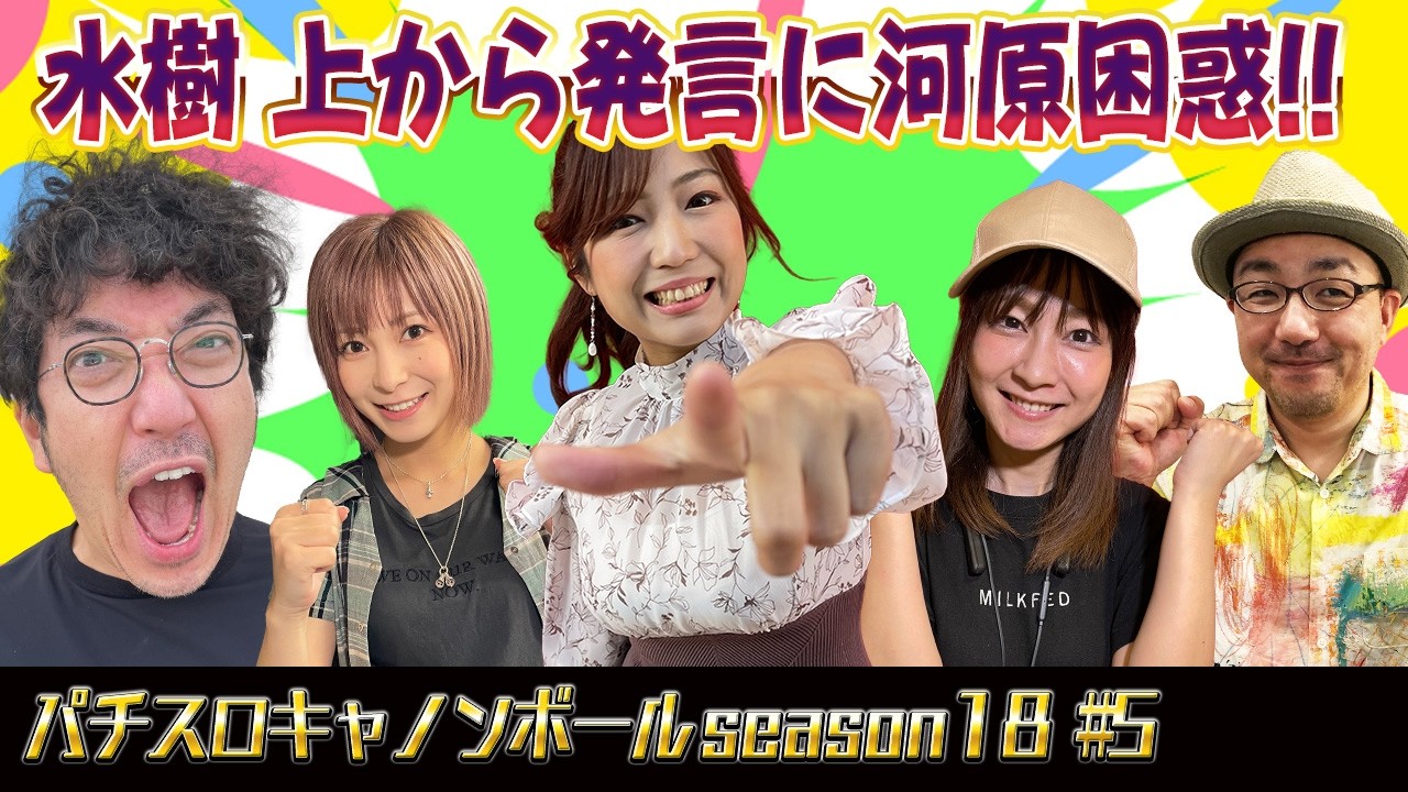 パチスロキャノンボール season18 #5