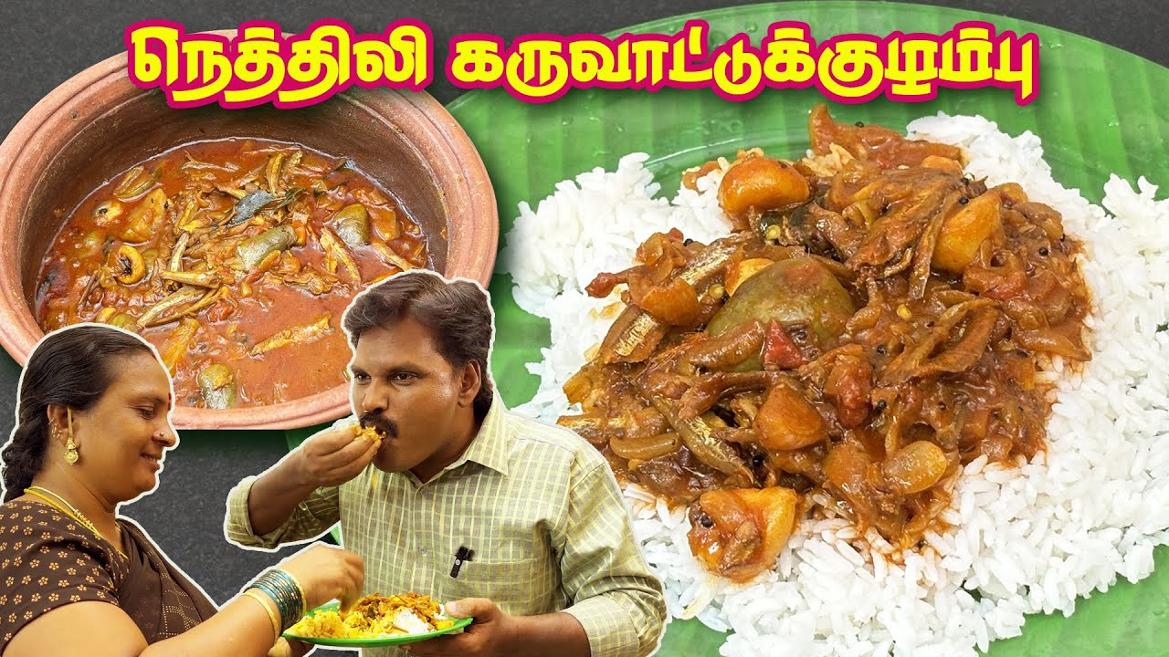 🦈கிராமத்து முறையில் 🧔🏻அப்பா செய்த 🦈நெத்திலிமீன் கருவாட்டுக்குழம்பு #dryfishrecipe #dryfishcurry