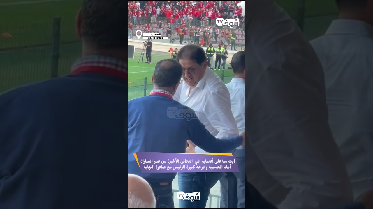 ايت منا على أعصابه  في  الدقائق الأخيرة من عمر المباراة أمام الحسنية و فرحة كبيرة للرئيس مع&nbsp;النهاية