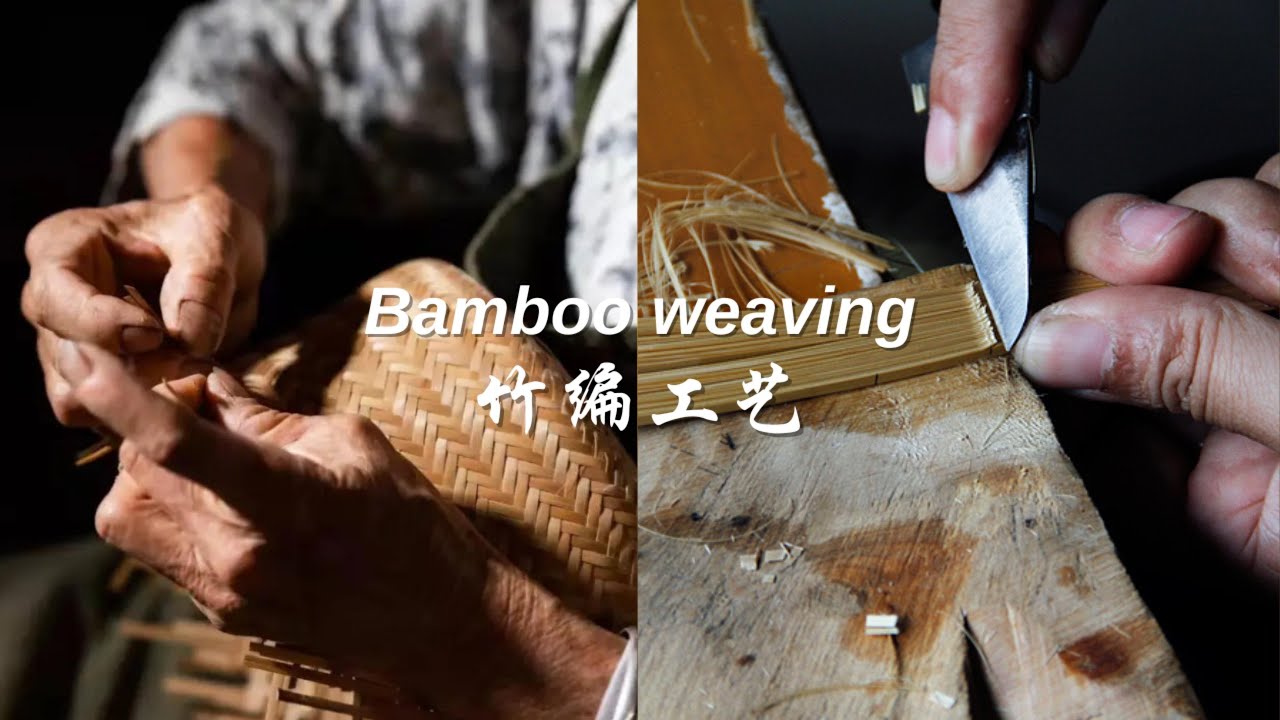 Traditional craft-Bamboo weaving 竹编工艺，感受非遗之美