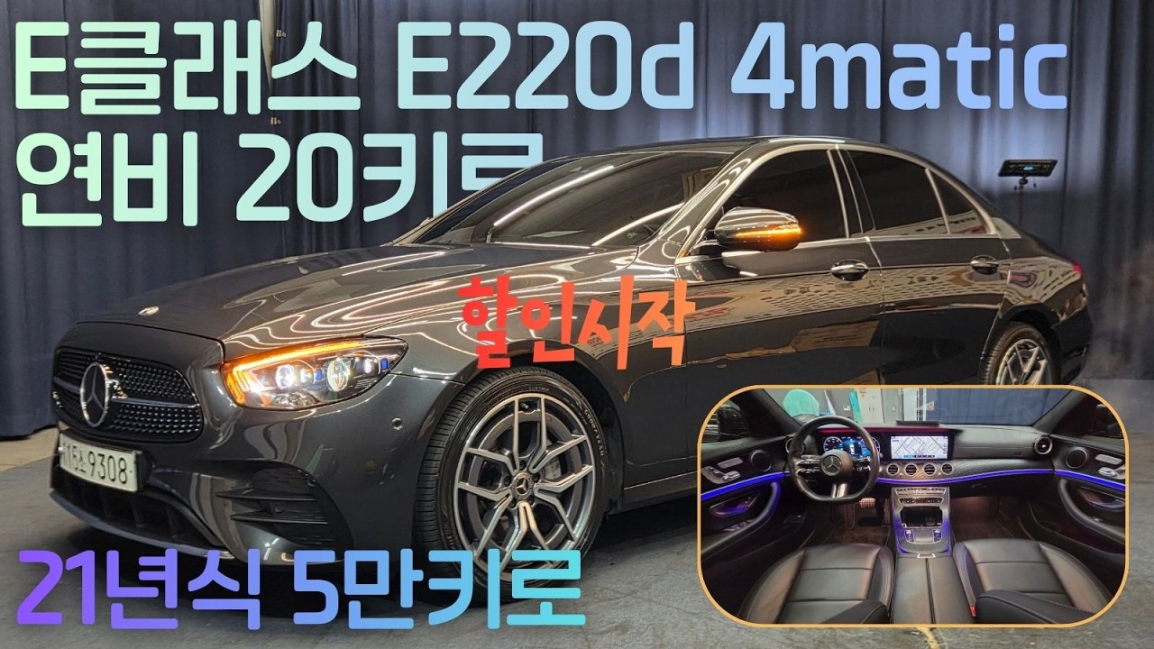 [전시중] 연비와 주행감 끝장 20키로 이상 나오는 고급세단 E220d 4matic amgline 할인시작