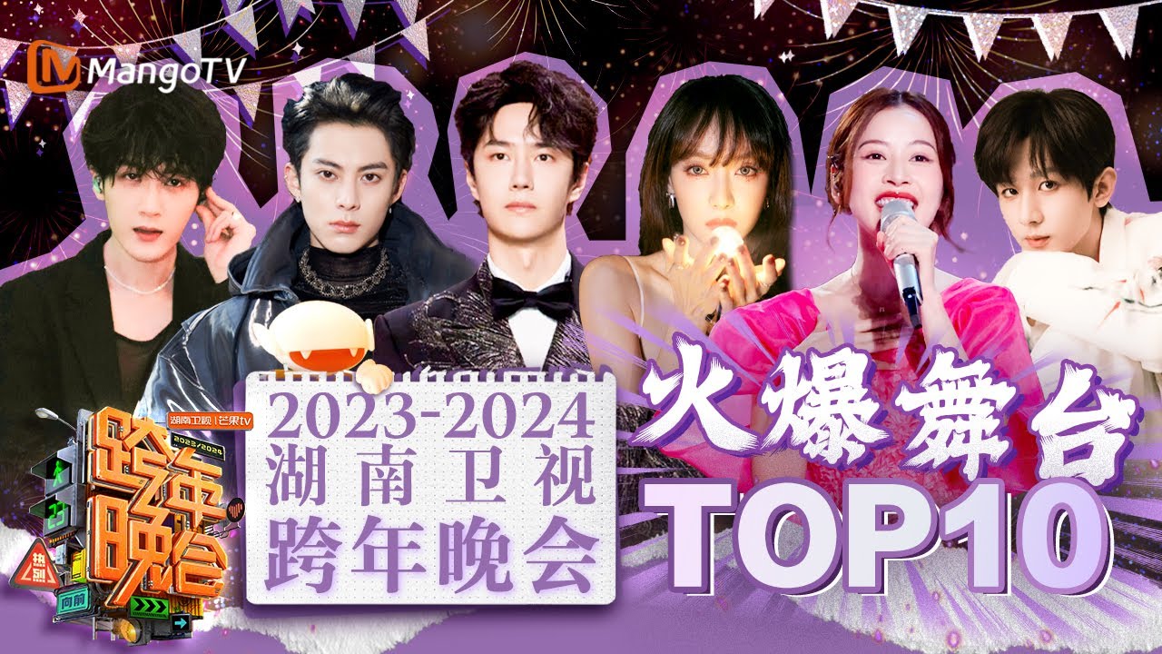 2023-2024湖南卫视跨年演唱会火爆舞台TOP合辑💥！反转魅力？颜值暴击？你最Pick哪一个！| 跨年特辑｜MangoTV #王鹤棣 #王一博 #檀健次 #宋茜 #CHIPU #赵露思