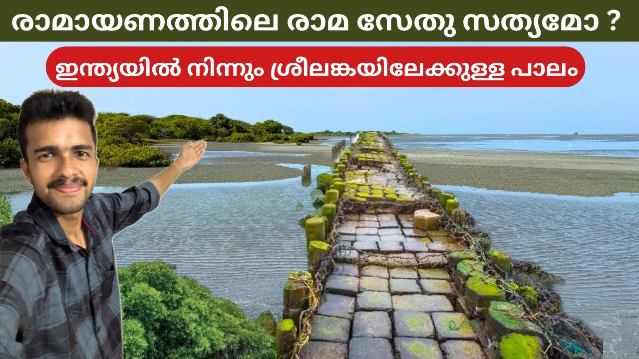 ഇന്ത്യയിൽ നിന്ന് ശ്രീലങ്കയിലേക്കുള്ള പാലം - Ram Setu Thalaimannar | Sri Lanka 🇱🇰 | EP : 21