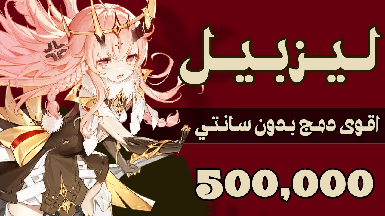 ليزبيل بيلد كامل يوصل دمج نص مليون ! | Duet Night Abyss