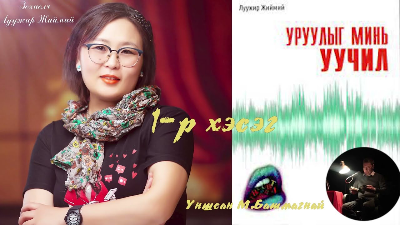 Зохиолч Луужир Жиймий  