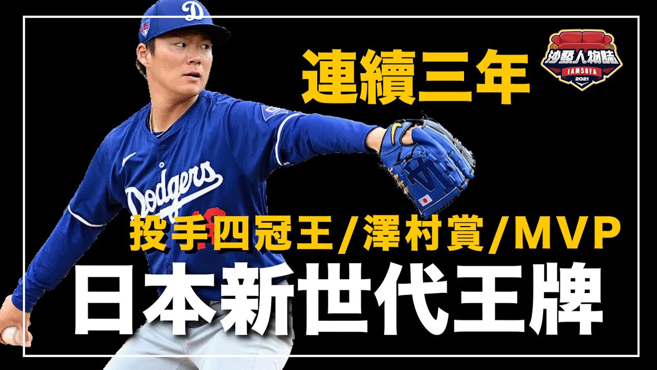 ｜一球沒投就簽下大聯盟史上最大投手合約 高中畢業本來要加入社會人球隊？後來用標槍式投球法主宰日本職棒｜日本未來的最強王牌山本由伸 人物誌