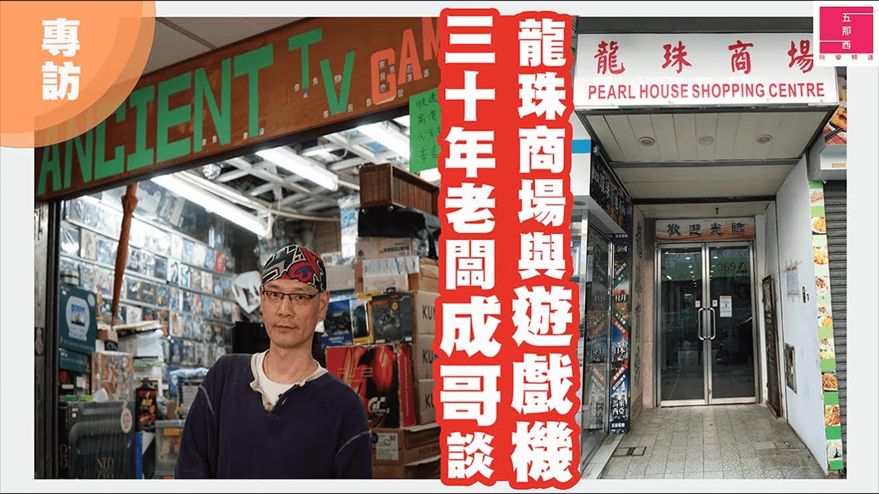 【龍珠商場與遊戲機】