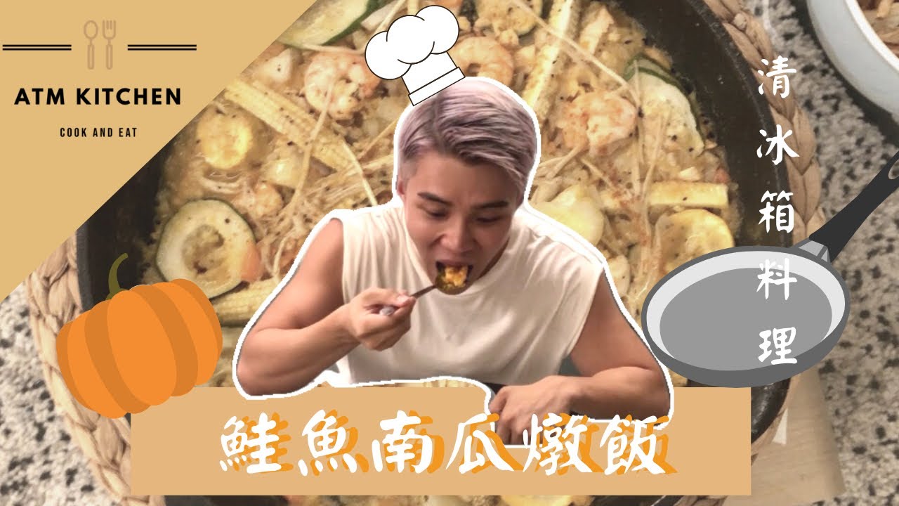 南瓜鮭魚燉飯｜小資廚房清冰箱料理【Atm Kitchen】