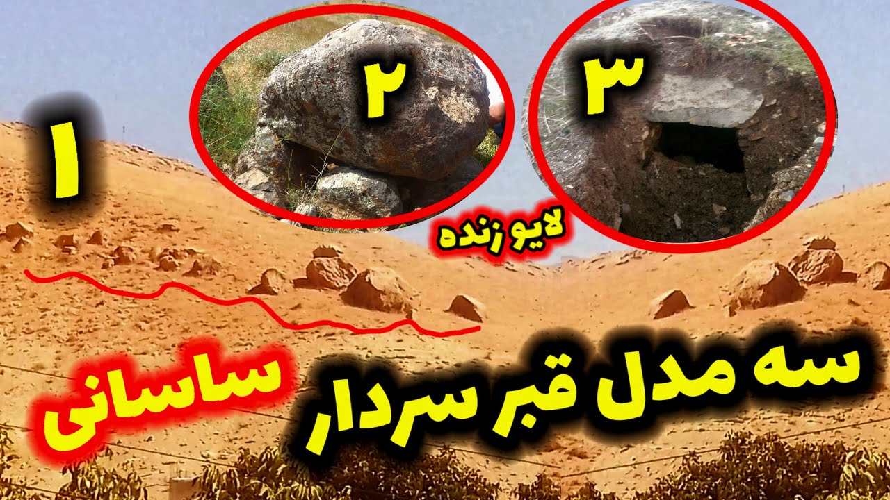 سه مدل قبر سرداری مهم وباارزش