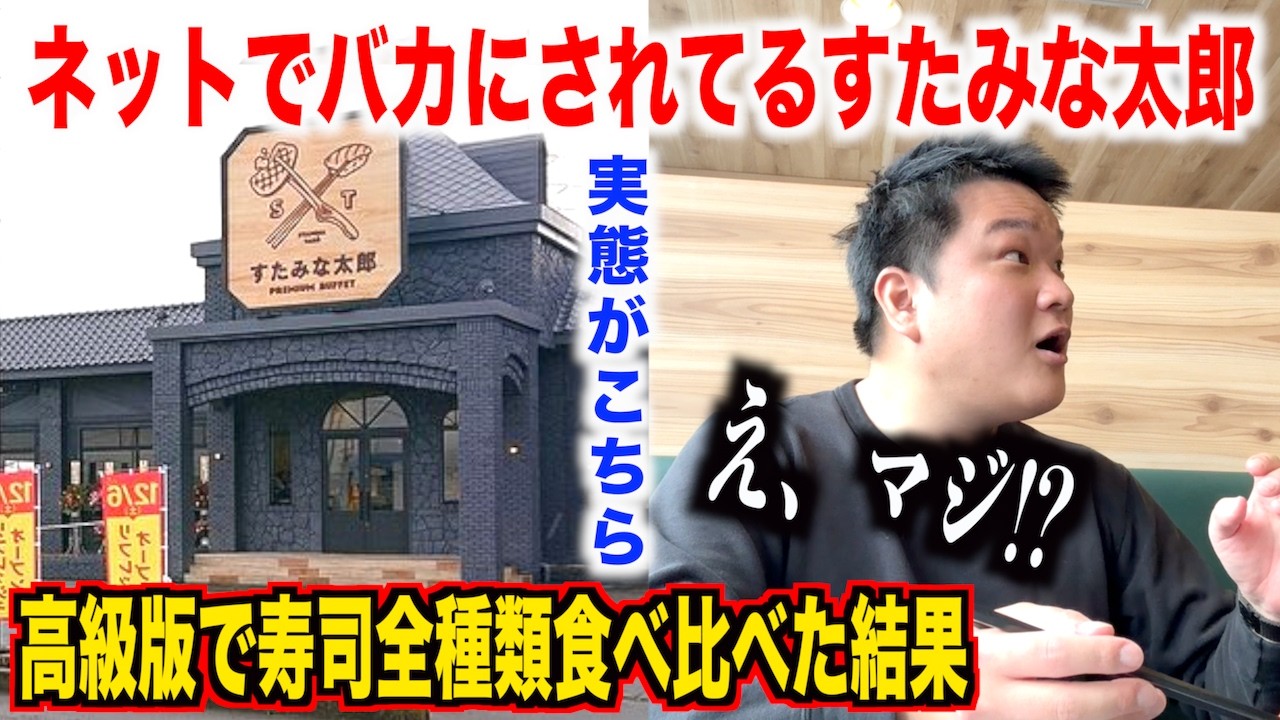 【ガチ謝罪】ネットでバカにされてるすたみな太郎の高級版で寿司を全種類食べ比べたら衝撃の事実が発覚。。。