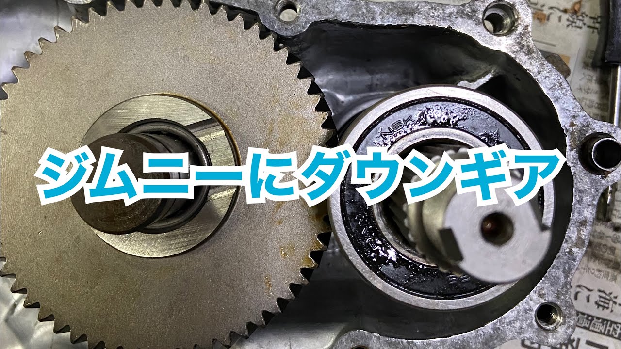 【ラージバレー】ジムニーダウンギア6.5を組む②